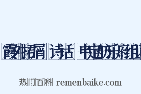 霞外捃屑·诗话·申定舫乐府组词是什么意思的图片